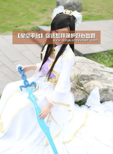 【星空平台】你该怎样保护好心血管(图1) 星空下载