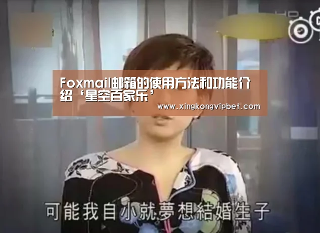 Foxmail邮箱的使用方法和功能介绍‘星空百家乐’(图2) 星空平台