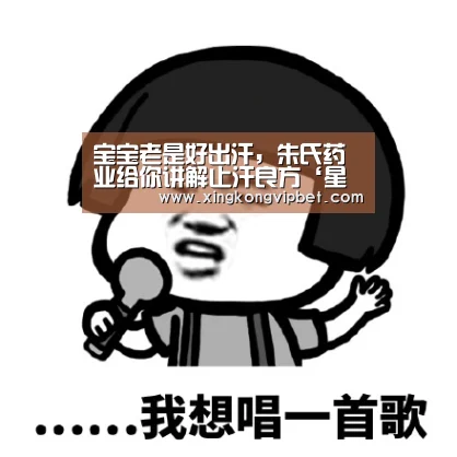 宝宝老是好出汗,朱氏药业给你讲解止汗良方‘星空平台’(图1) 星空平台