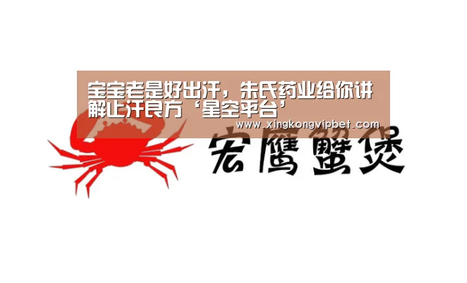 宝宝老是好出汗,朱氏药业给你讲解止汗良方‘星空平台’(图2) 星空平台