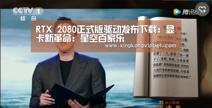 RTX 2080正式版驱动发布下载:显卡新革命:星空百家乐(图1) 星空下载