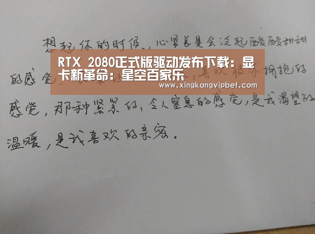 RTX 2080正式版驱动发布下载:显卡新革命:星空百家乐(图4) 星空平台