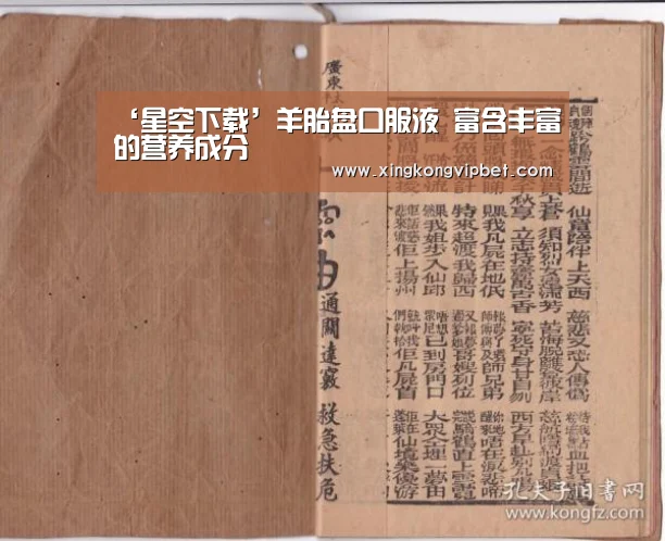 ‘星空下载’羊胎盘口服液 富含丰富的营养成分(图1) 星空百家乐