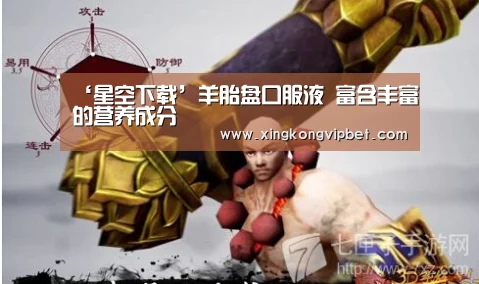 ‘星空下载’羊胎盘口服液 富含丰富的营养成分(图4) 星空百家乐