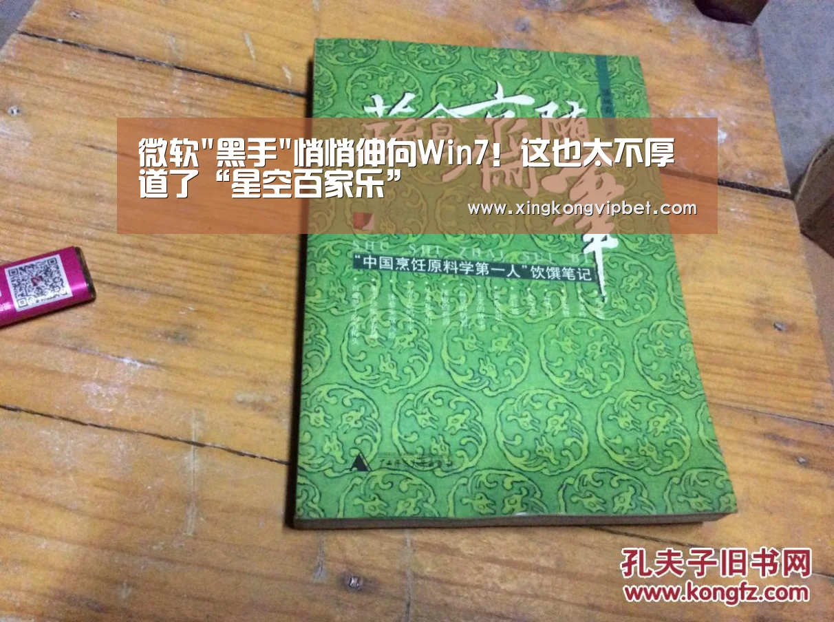 微软黑手悄悄伸向Win7!这也太不厚道了“星空百家乐”(图1) 星空下载