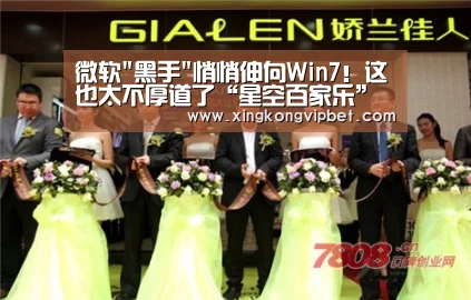 微软黑手悄悄伸向Win7!这也太不厚道了“星空百家乐”(图4) 星空平台