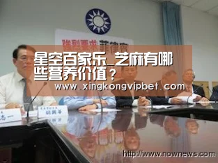 星空百家乐_芝麻有哪些营养价值?(图4) 星空平台