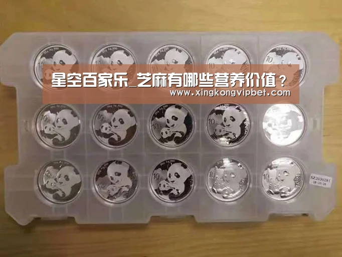 星空百家乐_芝麻有哪些营养价值?(图1) 星空电竞