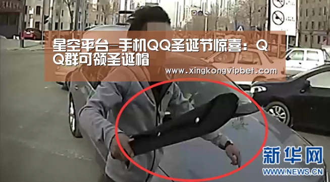 星空平台-手机QQ圣诞节惊喜:QQ群可领圣诞帽(图2) 星空下载