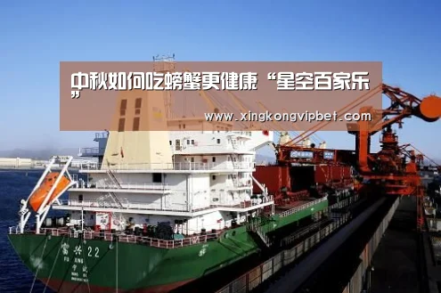 中秋如何吃螃蟹更健康“星空百家乐”(图2) 星空下载
