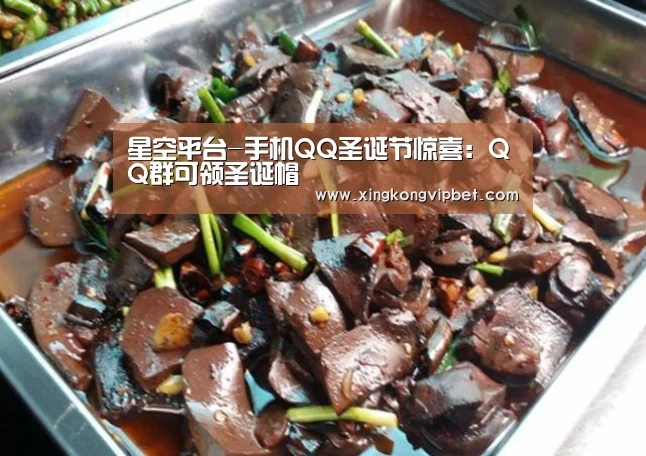 星空平台-手机QQ圣诞节惊喜:QQ群可领圣诞帽(图1) 星空平台