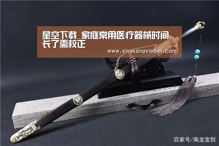 星空下载_家庭常用医疗器械时间长了需校正(图1) 星空电竞