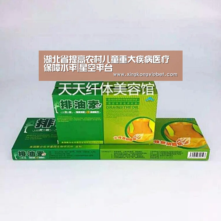 湖北省提高农村儿童重大疾病医疗保障水平|星空平台(图3) 星空平台