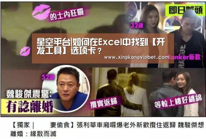 星空平台|如何在Excel中找到【开发工具】选项卡?(图1) 星空百家乐