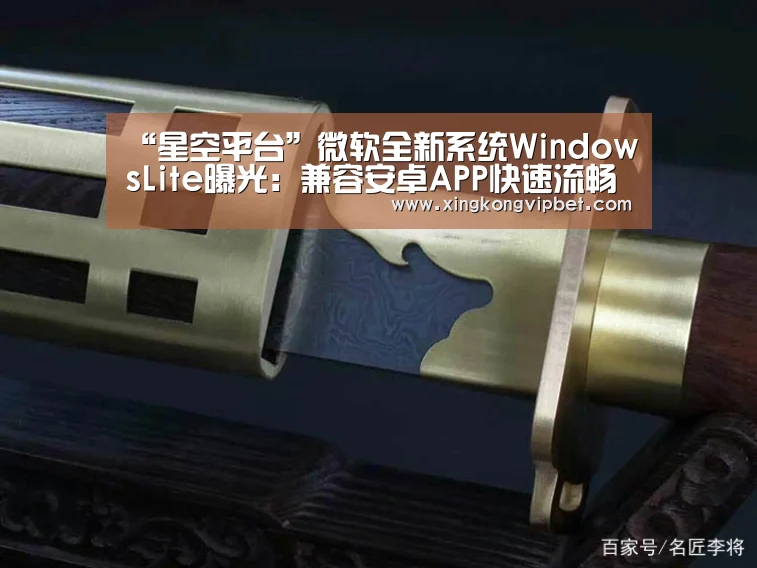 “星空平台”微软全新系统WindowsLite曝光:兼容安卓APP快速流畅(图1) 星空平台