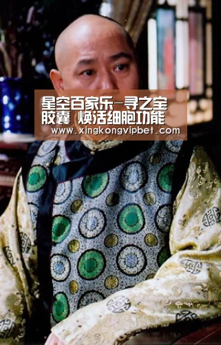 星空百家乐-寻之宝胶囊 焕活细胞功能(图1) 星空下载