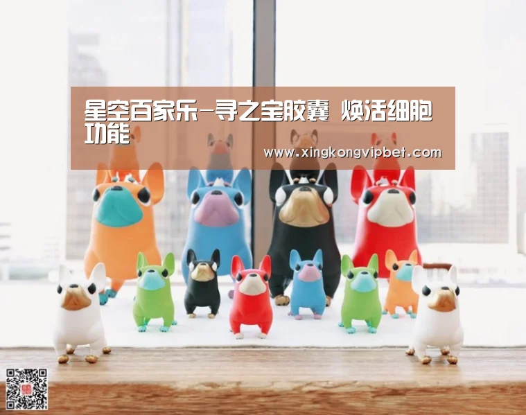 星空百家乐-寻之宝胶囊 焕活细胞功能(图2) 星空平台
