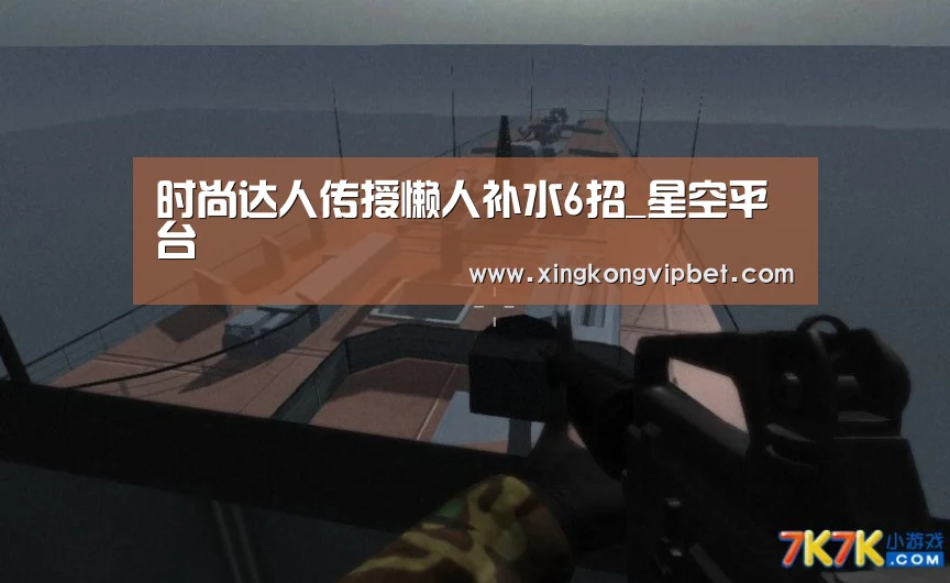 时尚达人传授懒人补水6招_星空平台(图3) 星空百家乐