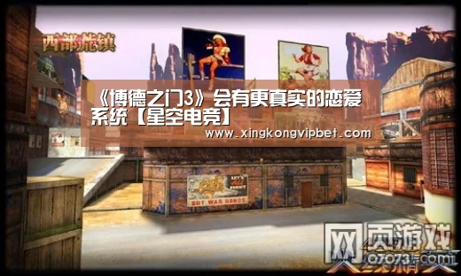 《博德之门3》会有更真实的恋爱系统【星空电竞】(图1) 星空百家乐