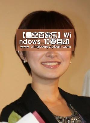 【星空百家乐】Windows 10要自动给你更新驱动!(图1) 星空平台