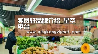 独凤轩品牌介绍_星空平台(图4) 星空下载