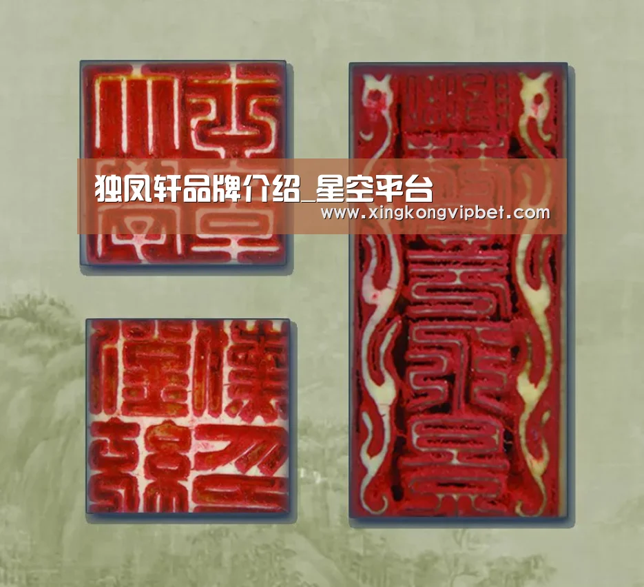 独凤轩品牌介绍_星空平台(图2) 星空平台