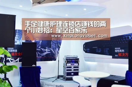 手足健康护理连锁店赚钱的两个小妙招:星空百家乐(图3) 星空下载