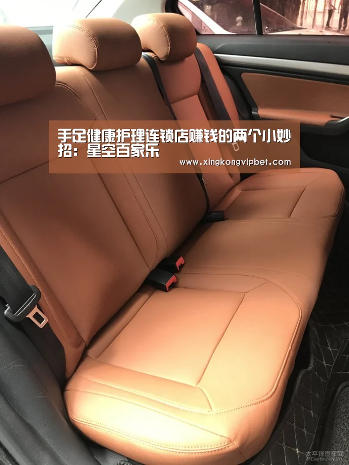 手足健康护理连锁店赚钱的两个小妙招:星空百家乐(图4) 星空平台