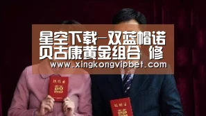 星空下载-双蓝帽诺贝古康黄金组合 修复受损软骨(图4) 星空百家乐