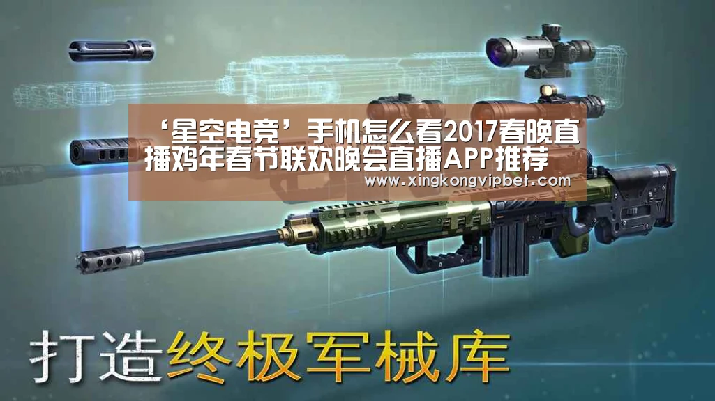 ‘星空电竞’手机怎么看2017春晚直播鸡年春节联欢晚会直播APP推荐(图1) 星空平台