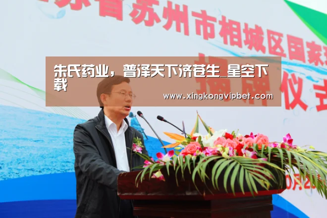 朱氏药业,普泽天下济苍生_星空下载(图2) 星空平台