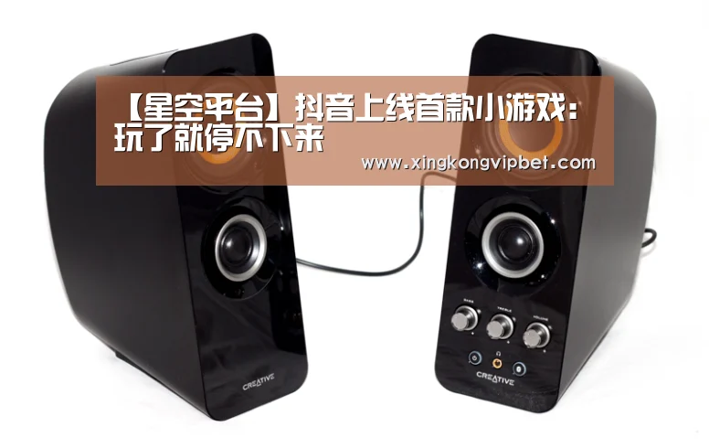 【星空平台】抖音上线首款小游戏:玩了就停不下来(图2) 星空电竞