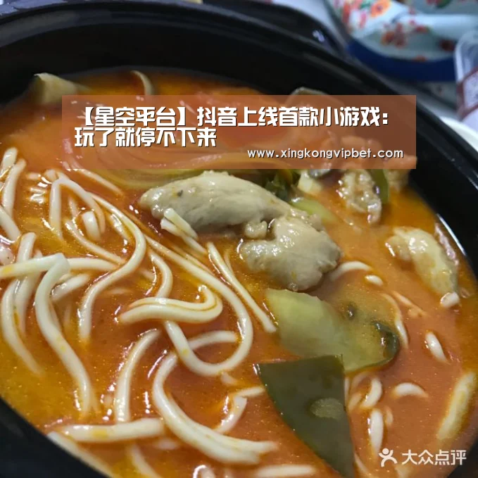 【星空平台】抖音上线首款小游戏:玩了就停不下来(图3) 星空下载