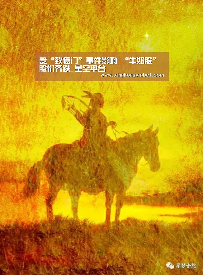 受“致癌门”事件影响 “牛奶股”股价齐跌_星空平台(图2) 星空百家乐